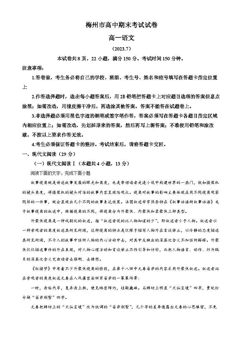 精品解析：广东省梅州市2022-2023学年高一下学期期末语文试题（解析版）01