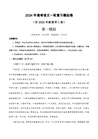 第一模拟（仿新高考I卷）-2024年高考语文一轮复习模拟卷（解析版）