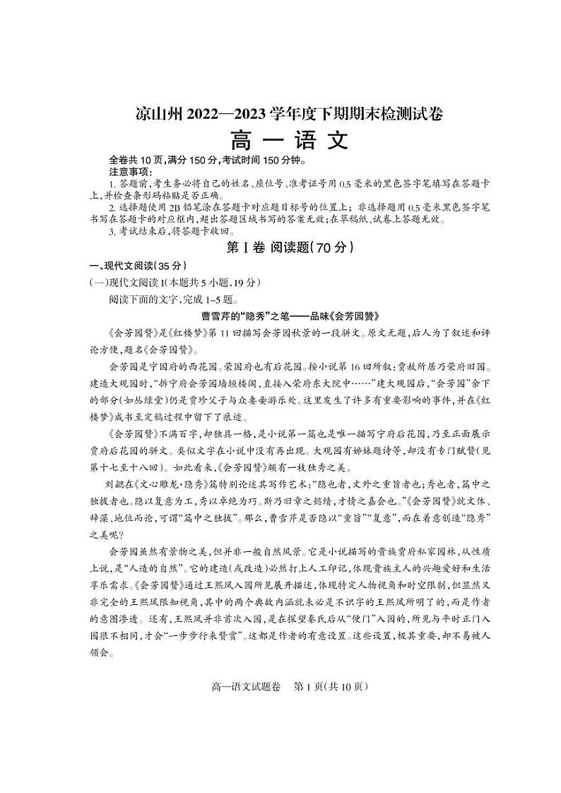 （教研室）四川省凉山州2022-2023学年高一下学期期末语文试题第1页