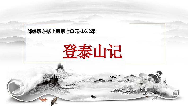 16.2《登泰山记》同步课件-【完美导学】2022-2023学年高一语文新教材同步备课（统编版必修上册）第1页