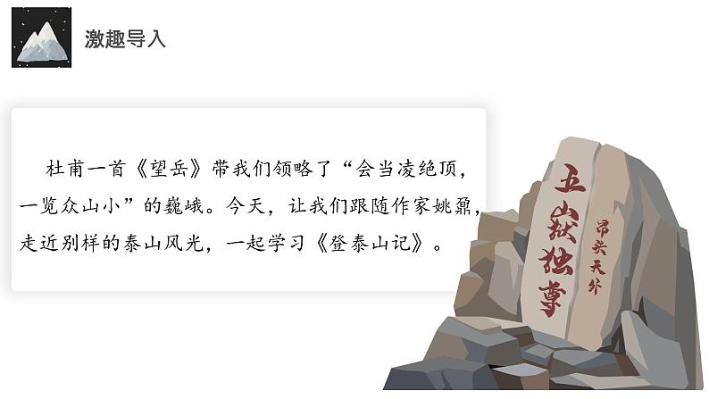 16.2《登泰山记》同步课件-【完美导学】2022-2023学年高一语文新教材同步备课（统编版必修上册）第2页