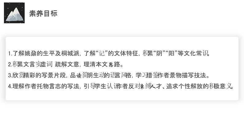 16.2《登泰山记》同步课件-【完美导学】2022-2023学年高一语文新教材同步备课（统编版必修上册）第3页