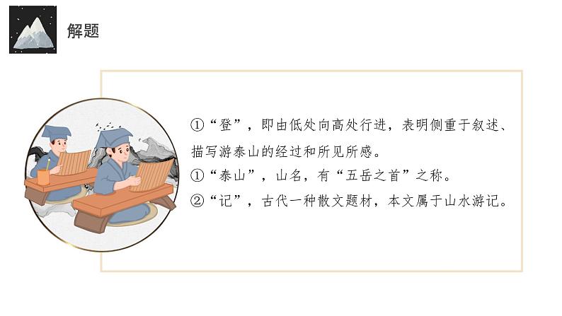 16.2《登泰山记》同步课件-【完美导学】2022-2023学年高一语文新教材同步备课（统编版必修上册）第8页