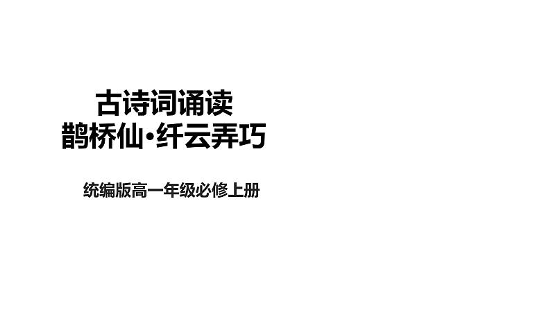 古诗词诵读   鹊桥仙（纤云弄巧）  课件-2022-2023学年高一语文统编版必修上册同步备课01