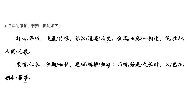 古诗词诵读   鹊桥仙（纤云弄巧）  课件-2022-2023学年高一语文统编版必修上册同步备课03