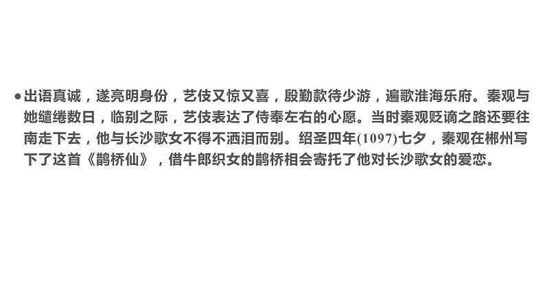 古诗词诵读   鹊桥仙（纤云弄巧）  课件-2022-2023学年高一语文统编版必修上册同步备课07