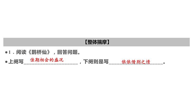 古诗词诵读   鹊桥仙（纤云弄巧）  课件-2022-2023学年高一语文统编版必修上册同步备课08