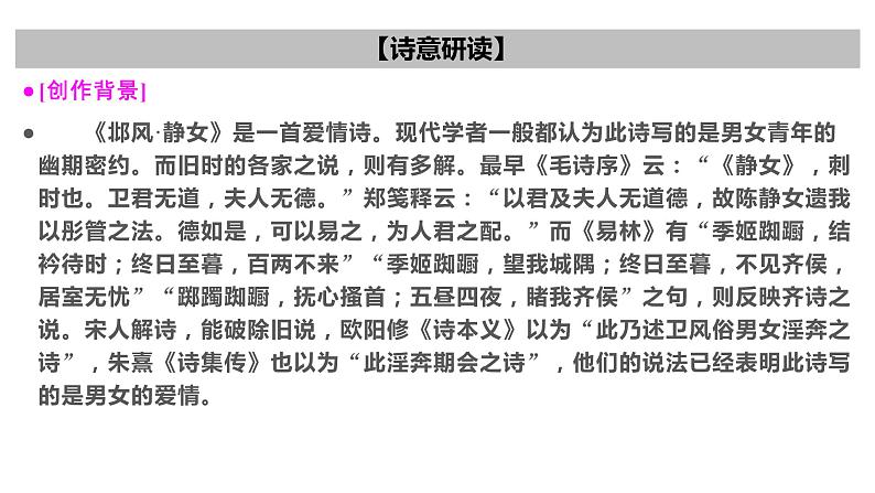 古诗词诵读  静女 课件）-2022-2023学年高一语文统编版必修上册同步备课第4页