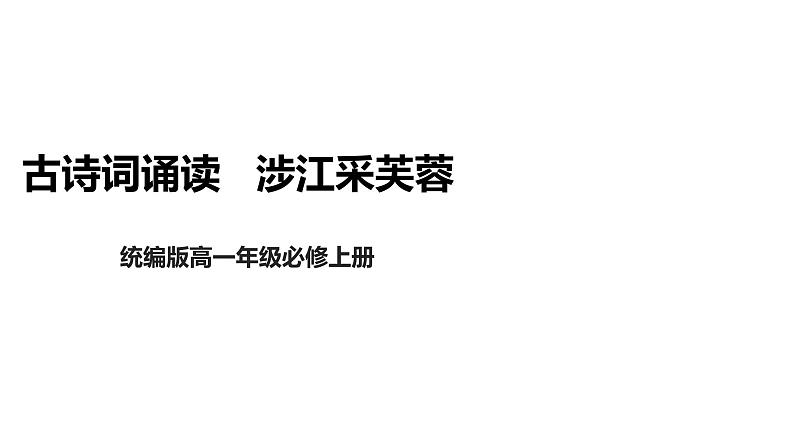 古诗词诵读  涉江采芙蓉  课件-2022-2023学年高一语文统编版必修上册同步备课第1页