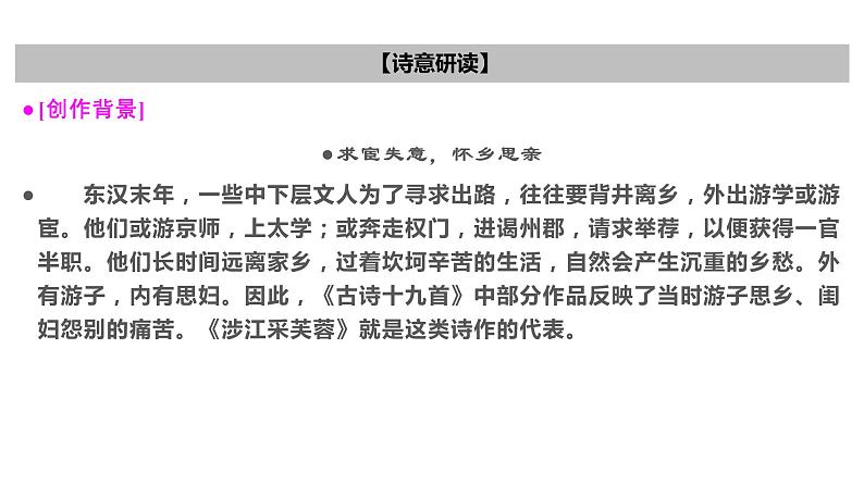 古诗词诵读  涉江采芙蓉  课件-2022-2023学年高一语文统编版必修上册同步备课第4页