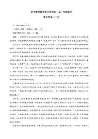 2023年长郡中学高一语文暑假自主学习作业本（二十五）