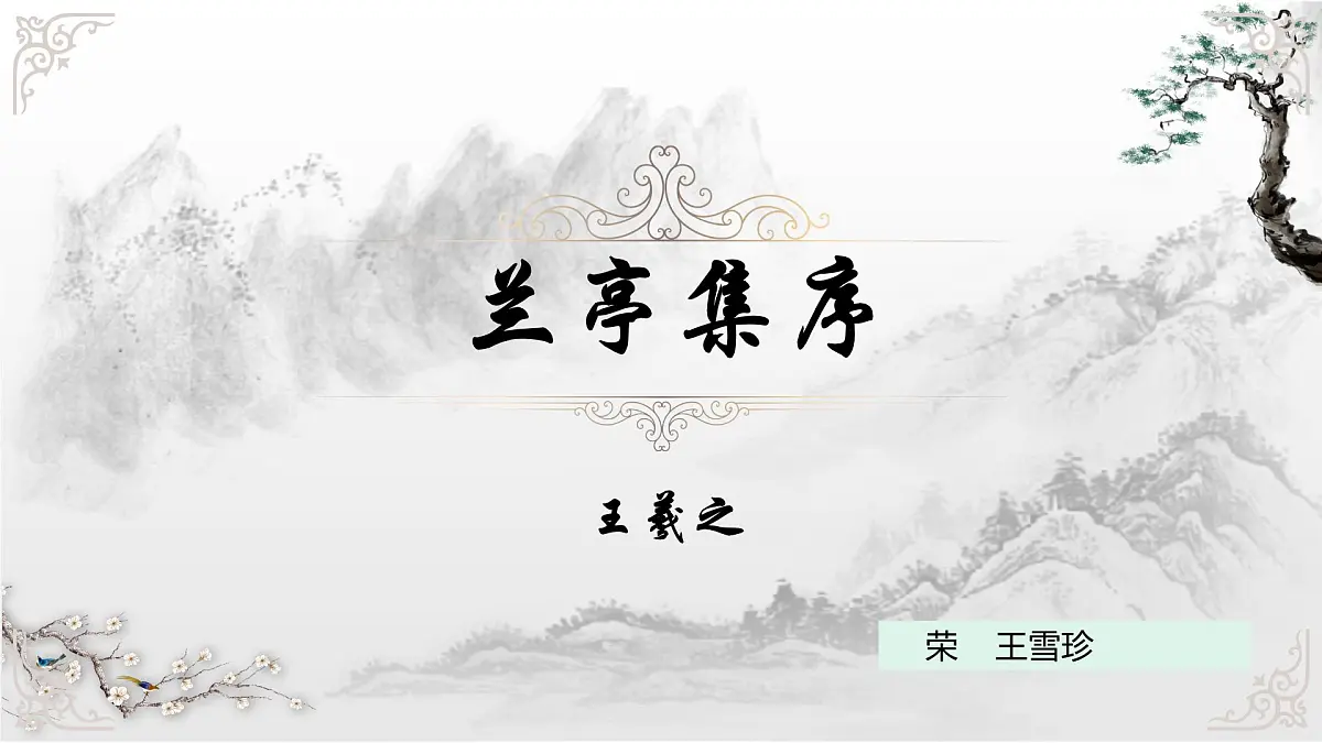 《兰亭集序》课件2022-2023学年统编版高中语文选择性必修下册第1页