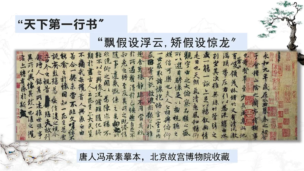 《兰亭集序》课件2022-2023学年统编版高中语文选择性必修下册第5页