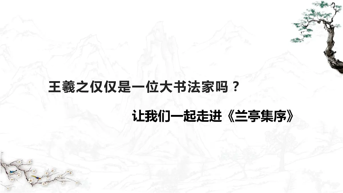 《兰亭集序》课件2022-2023学年统编版高中语文选择性必修下册第7页