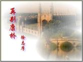 《再别康桥》课件2022-2023学年统编版高中语文选择性必修下册