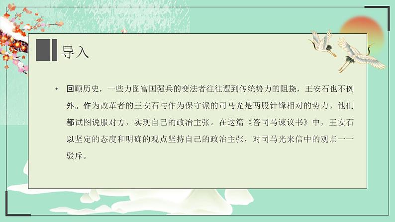 《答司马谏议书》课件2022-2023学年统编版高中语文必修下册第4页