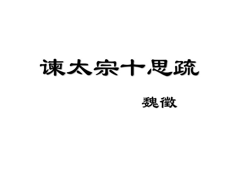 《谏太宗十思疏》课件2022-2023学年统编版高中语文必修下册第1页