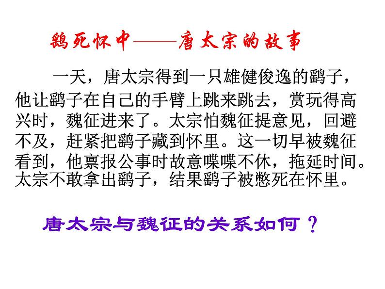 《谏太宗十思疏》课件2022-2023学年统编版高中语文必修下册第4页