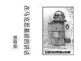 《在马克思墓前的讲话》课件2022-2023学年统编版高中语文必修下册