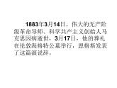 《在马克思墓前的讲话》课件2022-2023学年统编版高中语文必修下册