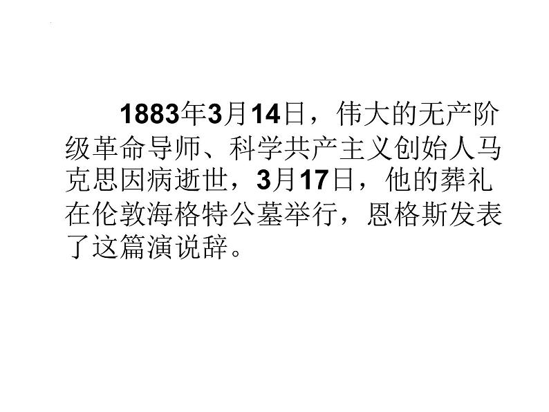 《在马克思墓前的讲话》课件2022-2023学年统编版高中语文必修下册第2页