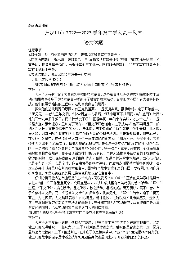 河北省张家口市2022-2023学年高一下学期期末考考试语文试题（word版含解析）01