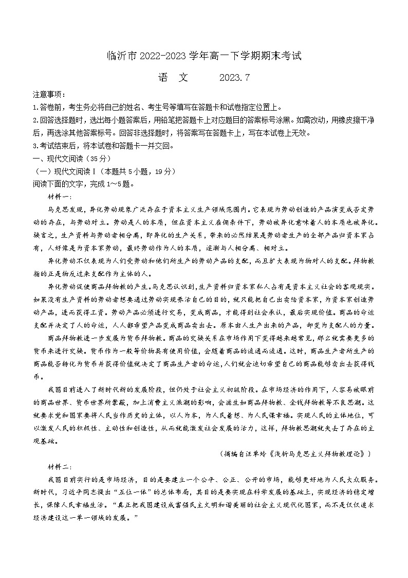 山东省临沂市2022-2023学年高一下学期期末考试语文试题（Word版含答案）01
