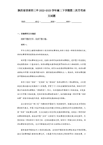 陕西省西安市三中2022-2023学年高二下学期第二次月考语文试题（含解析）