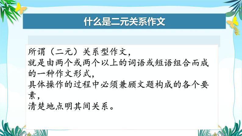 2024届高考语文复习：二元关系作文讲评 课件03