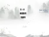 第5单元 11.1  谏逐客书课件部编版必修下册
