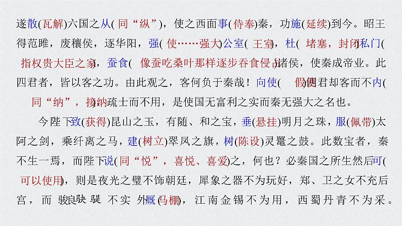 第5单元 11.1  谏逐客书课件部编版必修下册第7页