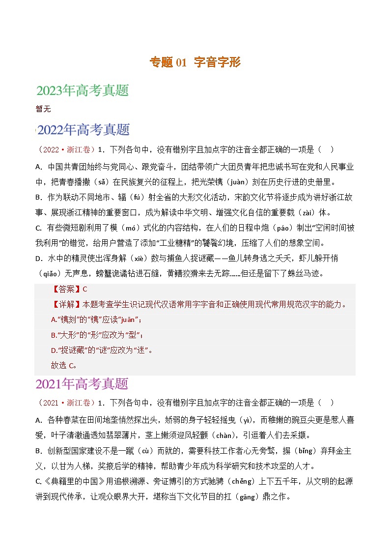 2021-2023年高考语文真题分项汇编（全国通用）语文文字运用专题01字音字形（Word版附解析）第1页