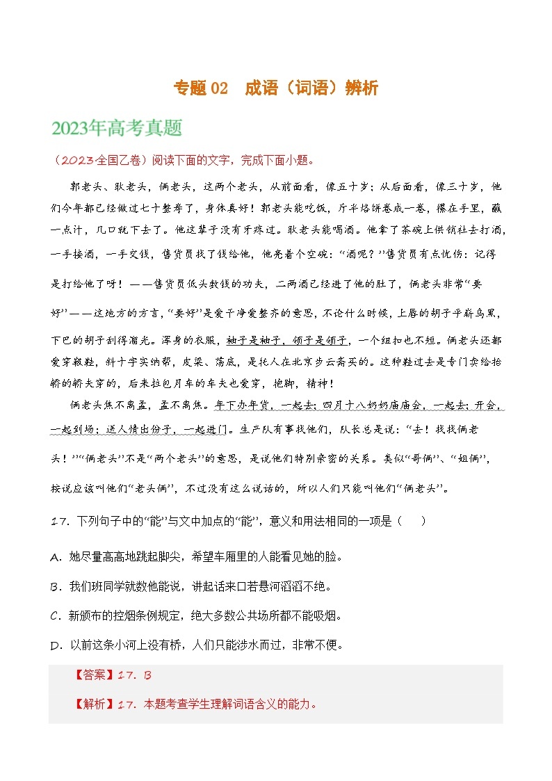 2021-2023年高考语文真题分项汇编（全国通用）语文文字运用专题02成语辨析（Word版附解析）01