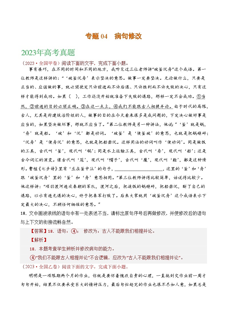 2021-2023年高考语文真题分项汇编（全国通用）语文文字运用专题04病句修改（Word版附解析）01