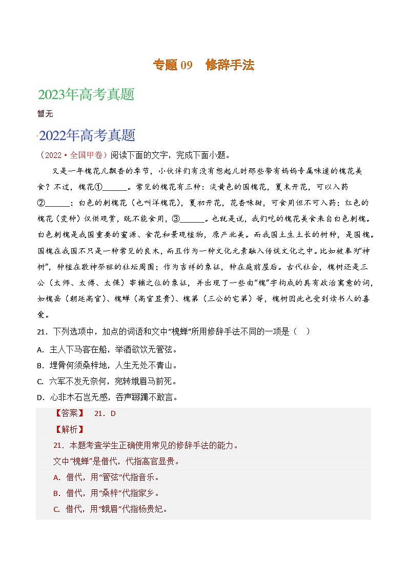 2021-2023年高考语文真题分项汇编（全国通用）语文文字运用专题09修辞手法（Word版附解析）01