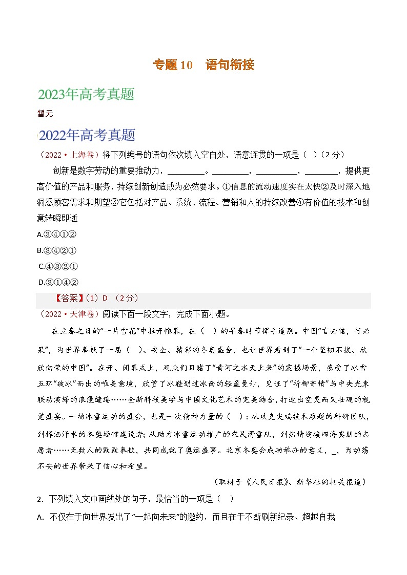 2021-2023年高考语文真题分项汇编（全国通用）语文文字运用专题10语句衔接（Word版附解析）01