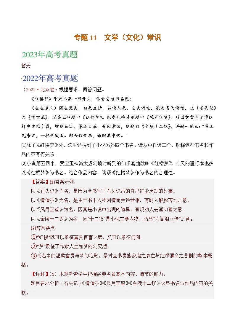 2021-2023年高考语文真题分项汇编（全国通用）语文文字运用专题11文学常识（Word版附解析）01