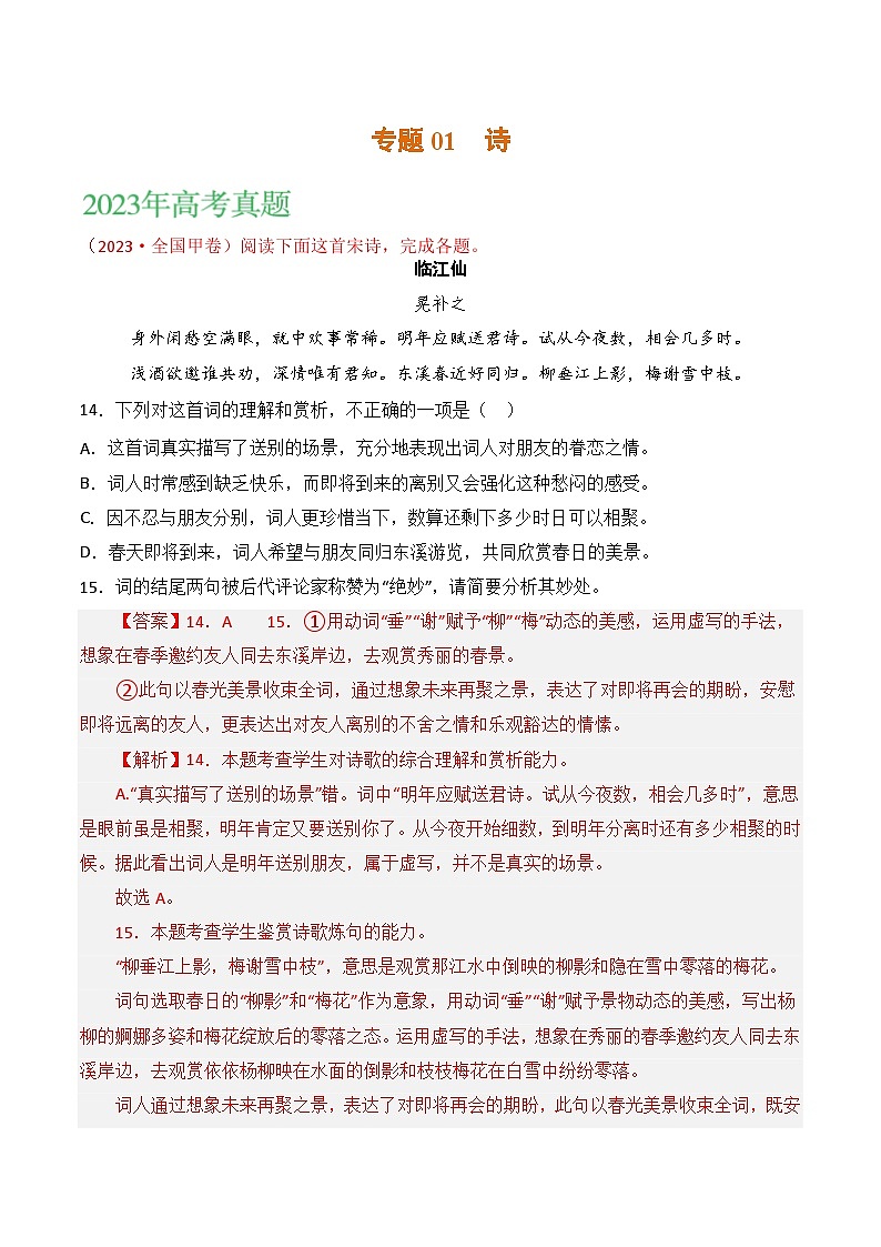 2021-2023年高考语文真题分项汇编（全国通用）古代诗歌专题01诗（Word版附解析）01