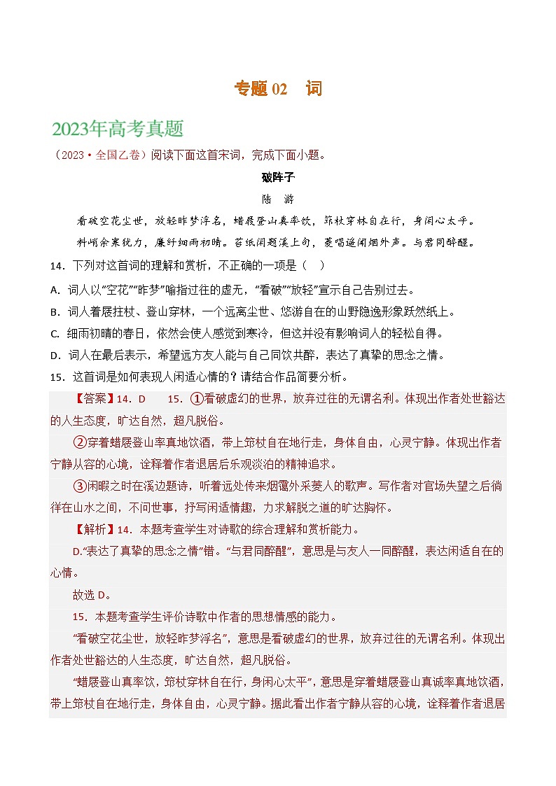 2021-2023年高考语文真题分项汇编（全国通用）古代诗歌专题02词（Word版附解析）01