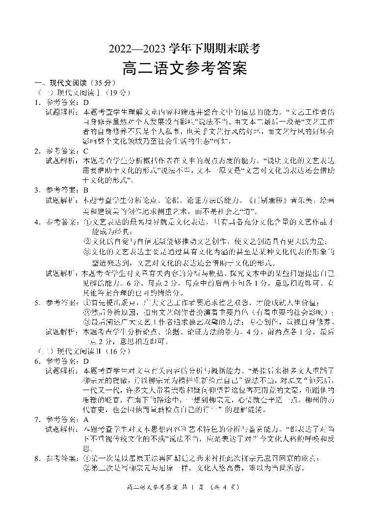 【高二】河南省丨商丘市名校2022-2023学年高二下学期期末联考++语文答案第1页
