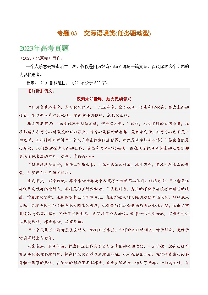 2021-2023年高考语文真题分项汇编（全国通用）大作文专题03交际语境类(任务驱动型)（Word版附解析）第1页
