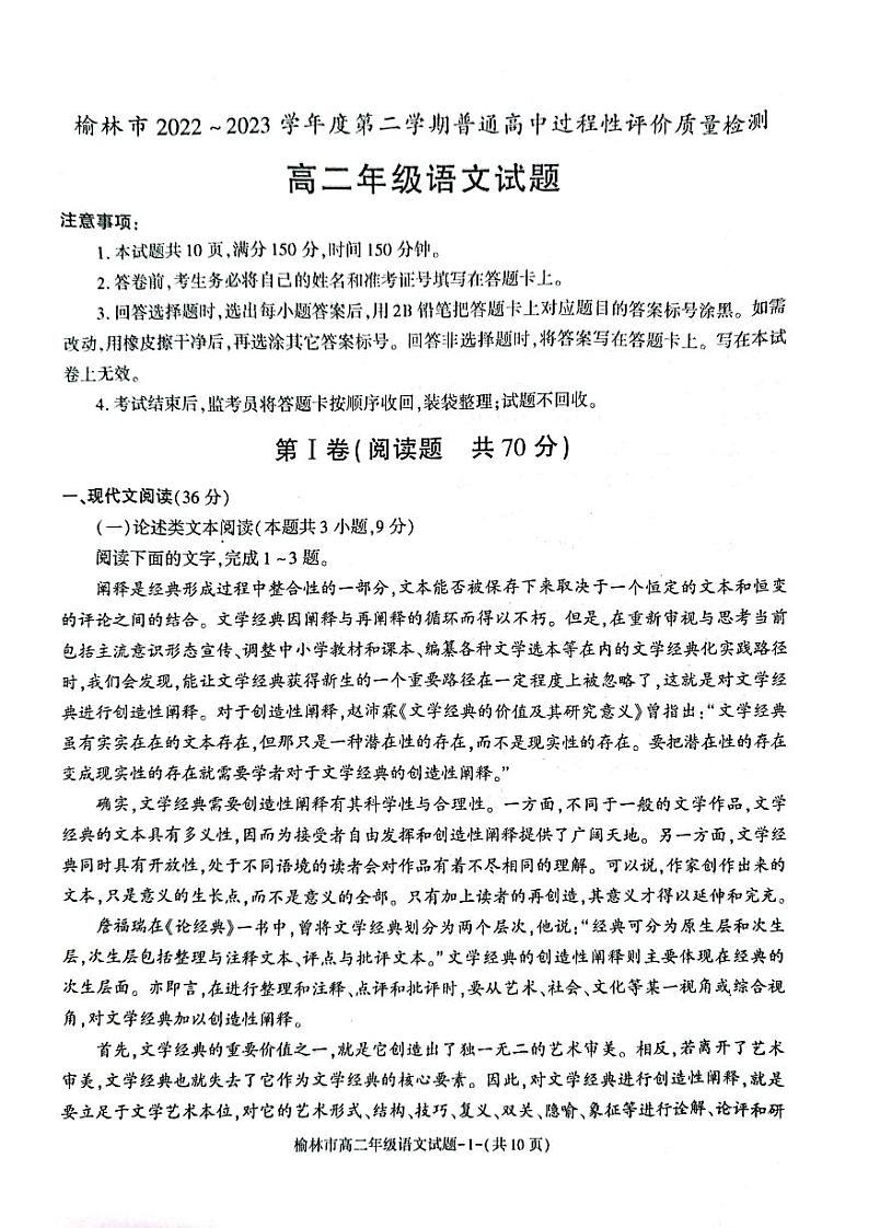 陕西省榆林市2022-2023学年高二下学期期末考试语文试题j及答案01