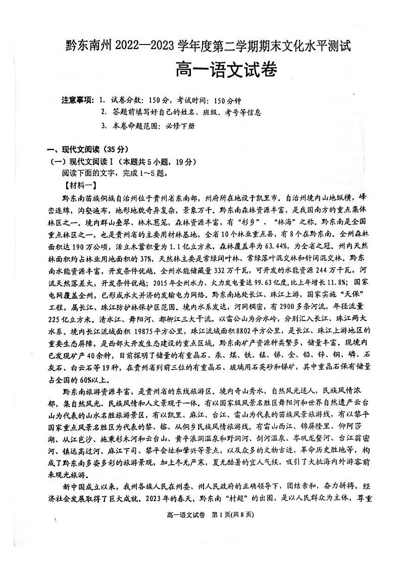 贵州省黔东南州2022-2023学年高一下学期末文化水平测试语文试卷第1页