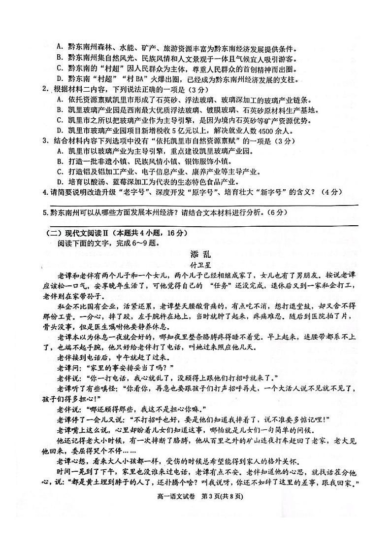 贵州省黔东南州2022-2023学年高一下学期末文化水平测试语文试卷第3页