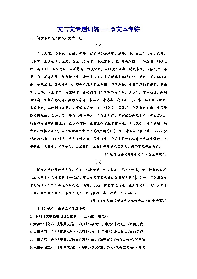 2024届高考语文复习：文言文专题训练双文本专练+第1页