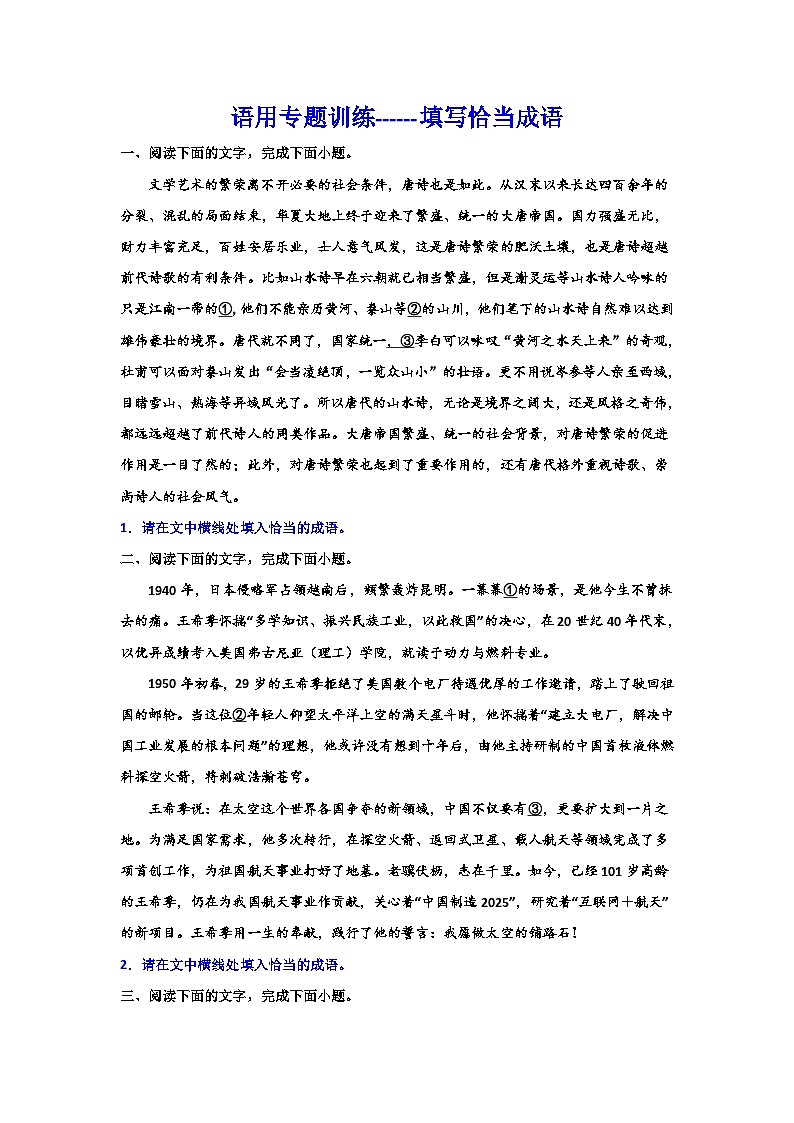 2024届高考语文复习：语用专题训练填写恰当成语01