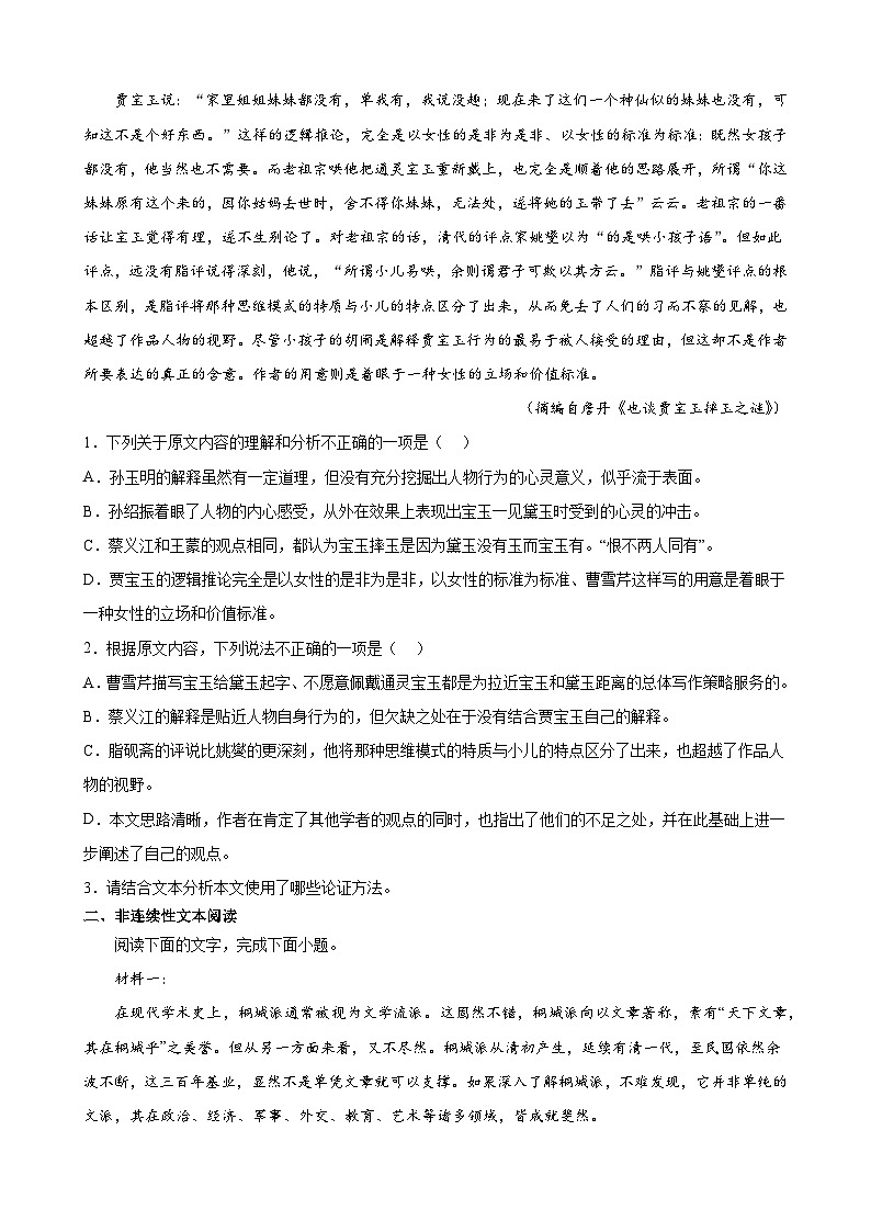 2022-2023学年度高一语文假期专练：暑假作业01 综合练习（一）（新高考）（含答案）02