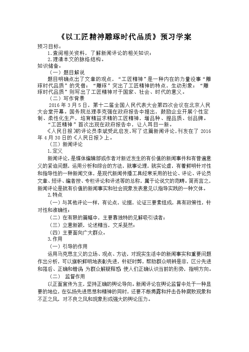 统编版高中语文-必修上册-以工匠精神雕琢时代品质  教案01