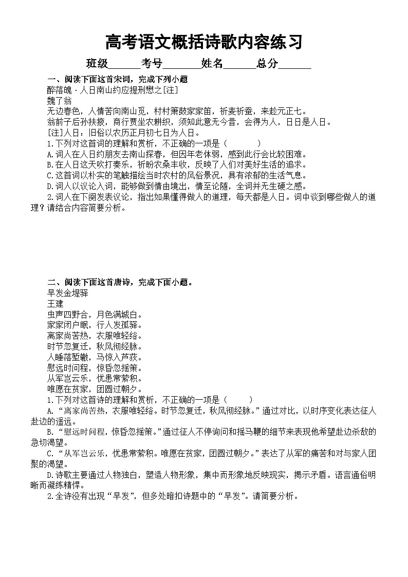 高中语文2024高考复习古代诗歌鉴赏概括诗歌内容专项练习（共四大题，附参考答案和解析）第1页