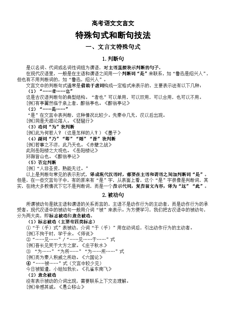 高中语文2024高考复习文言文特殊句式和断句技法第1页